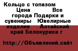 Кольцо с топазом Pandora › Цена ­ 2 500 - Все города Подарки и сувениры » Ювелирные изделия   . Алтайский край,Белокуриха г.